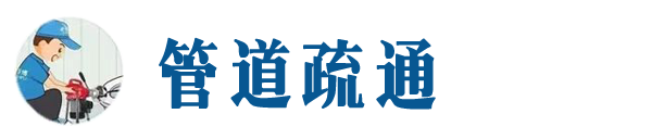 北安本地管道疏通网